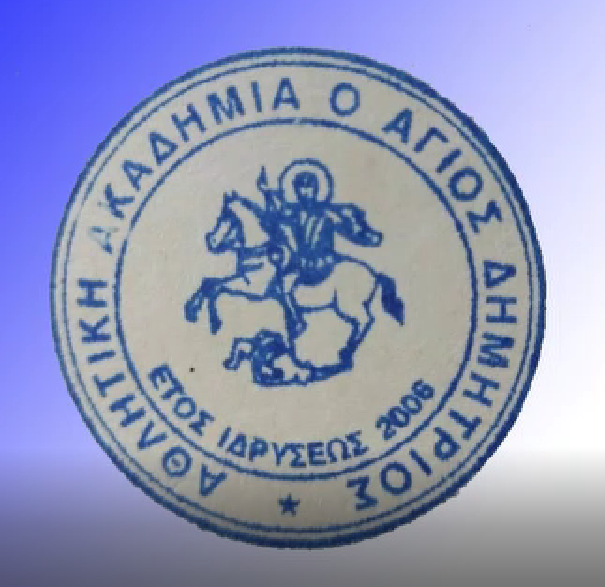 ΑΘΛΗΤΙΚΗ ΑΚΑΔΗΜΙΑ Ο ΑΓΙΟΣ ΔΗΜΗΤΡΙΟΣ