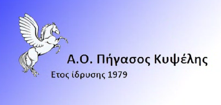 ΑΘΛΗΤΙΚΟΣ ΟΜΙΛΟΣ ΠΗΓΑΣΟΣ ΚΥΨΕΛΗΣ