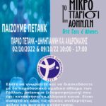 Μικρό Παρίσι των Αθηνών 2022