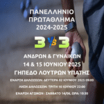 Πανελλήνιο Πρωτάθλημα 3vs3 (ΑΝΔΡΩΝ & ΓΥΝΑΙΚΩΝ) — [ΠΡΟΚΗΡΥΞΗ]