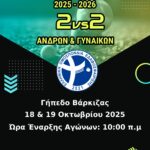 Πανελλήνιο Πρωτάθλημα 2vs2 (ΑΝΔΡΩΝ & ΓΥΝΑΙΚΩΝ) — [ΠΡΟΚΗΡΥΞΗ]