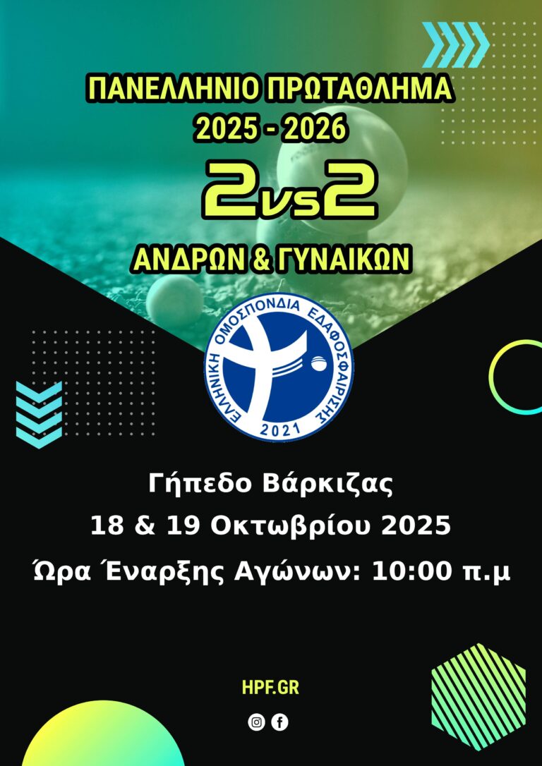 Πανελλήνιο Πρωτάθλημα 2vs2 (ΑΝΔΡΩΝ & ΓΥΝΑΙΚΩΝ) — [ΠΡΟΚΗΡΥΞΗ]