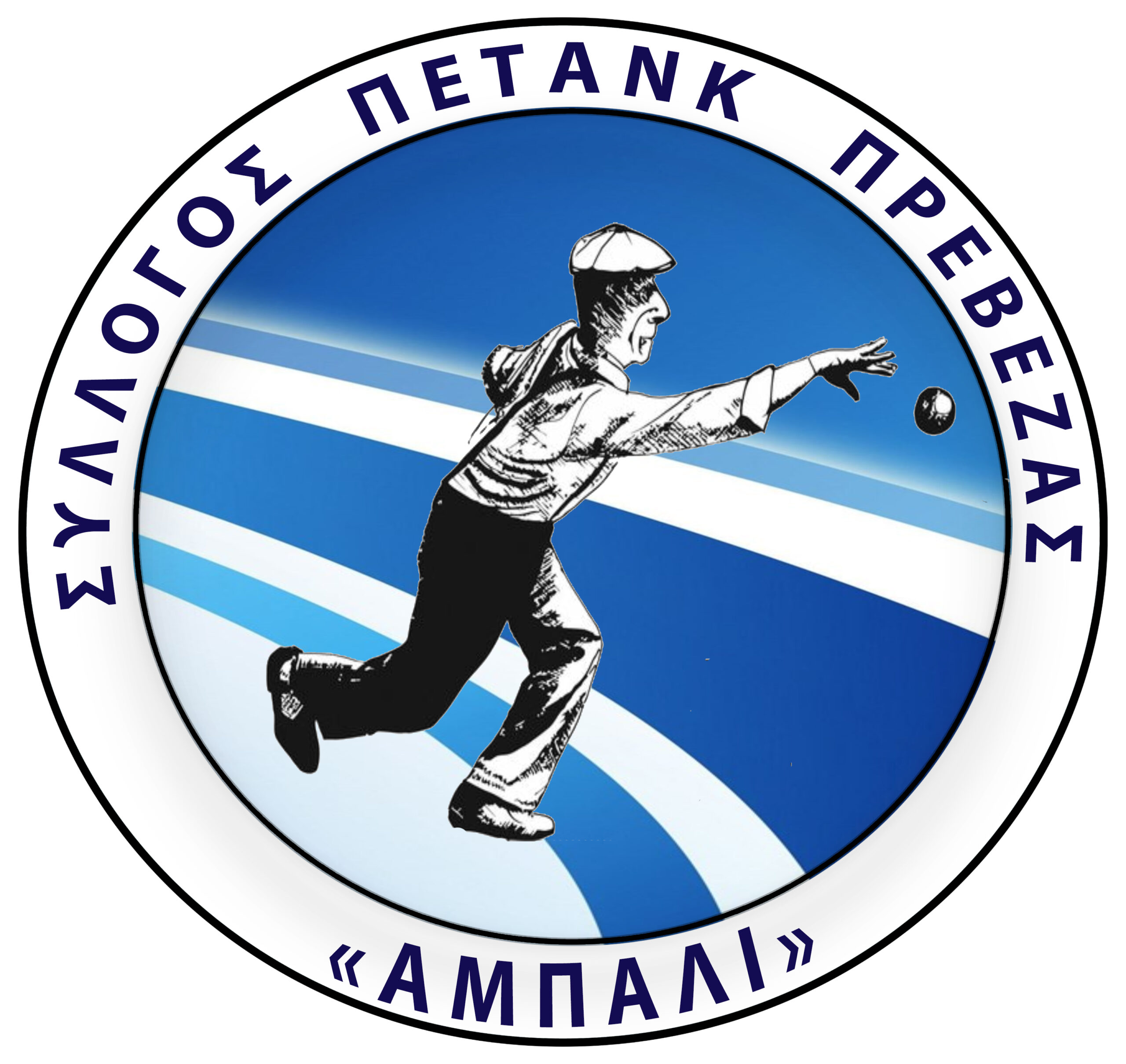 Σ.Π.ΠΡΕΒΕΖΑΣ ΑΜΠΑΛΙ