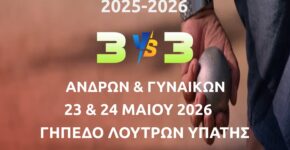 ΠΡΟΚΗΡΥΞΗΠΑΝΕΛΛΗΝΙΟΥ ΠΡΩΤΑΘΛΗΜΑΤΟΣ ΕΔΑΦΟΣΦΑΙΡΙΣΗΣ ΤΡΙΠΛΟ ΑΝΔΡΩΝ – ΤΡΙΠΛΟ ΓΥΝΑΙΚΩΝΜΑΪΟΣ 2026
