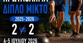 ΠΡΟΚΗΡΥΞΗ ΠΑΝΕΛΛΗΝΙΟΥ ΠΡΩΤΑΘΛΗΜΑΤΟΣ ΔΙΠΛΟ ΜΙΚΤΟ 2025-2026
