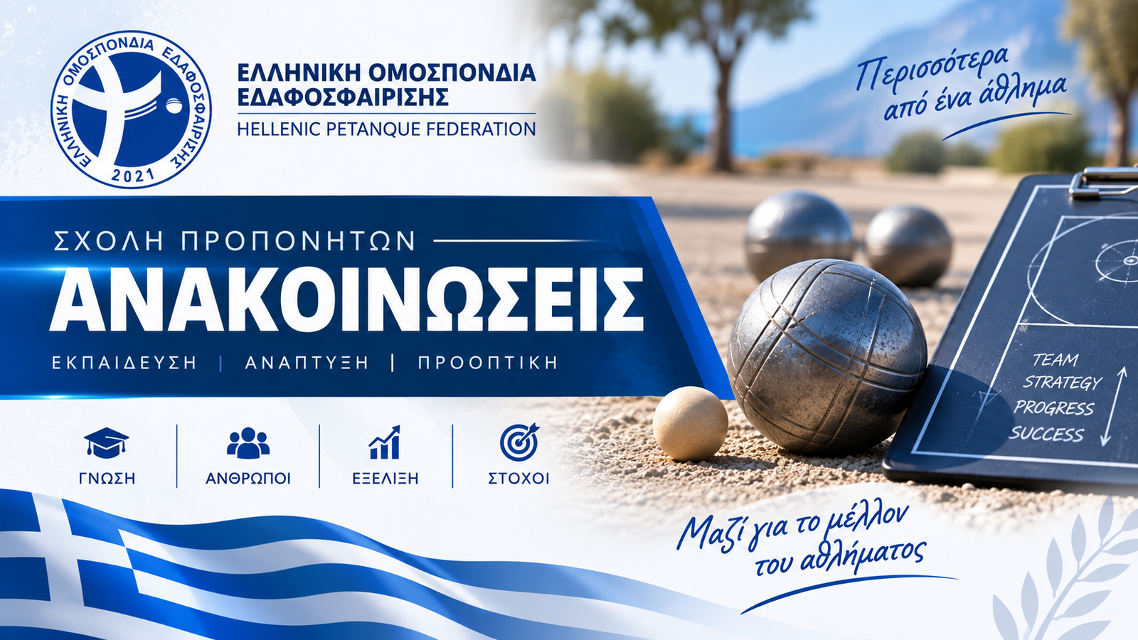 Προσωρινά Αποτελέσματα Εξετάσεων Εδαφοσφαίρισης Γ΄ Επιπέδου