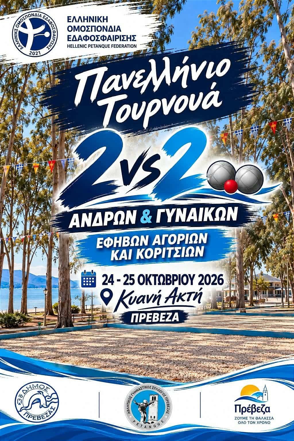 Πανελλήνιο Τουρνουά 2vs2 Ανδρών –