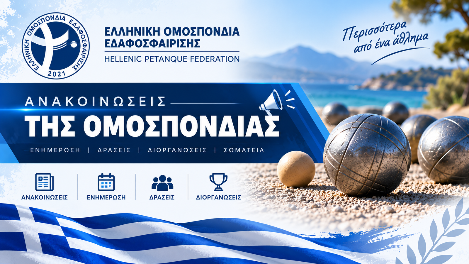 ΑΝΑΚΟΙΝΩΣΗ ΠΡΟΣ ΤΑ ΣΩΜΑΤΕΙΑ-ΜΕΛΗ ΤΗΣ Ε.Ο.ΕΔ.